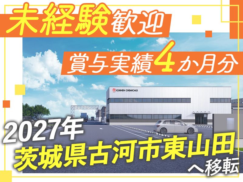 株式会社イチネンテックの求人・転職情報