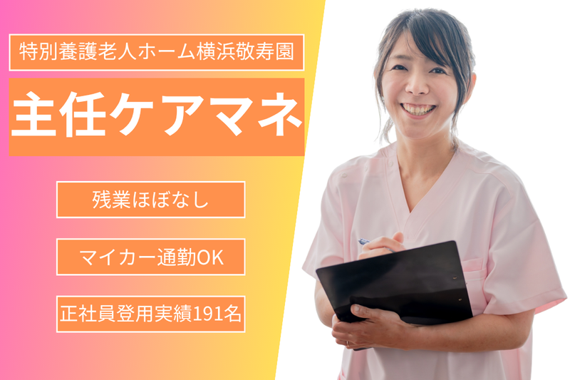 社会福祉法人敬寿会 特別養護老人ホーム横浜敬寿園の求人・転職情報
