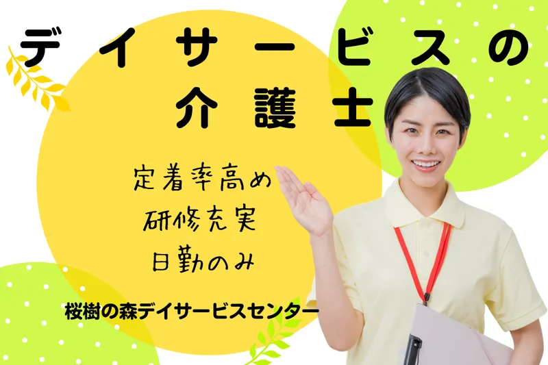 社会福祉法人 秀峰会 桜樹の森デイサービスセンターの求人・転職情報
