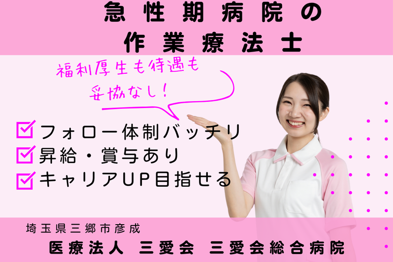 医療法人三愛会 三愛会総合病院の求人・転職情報