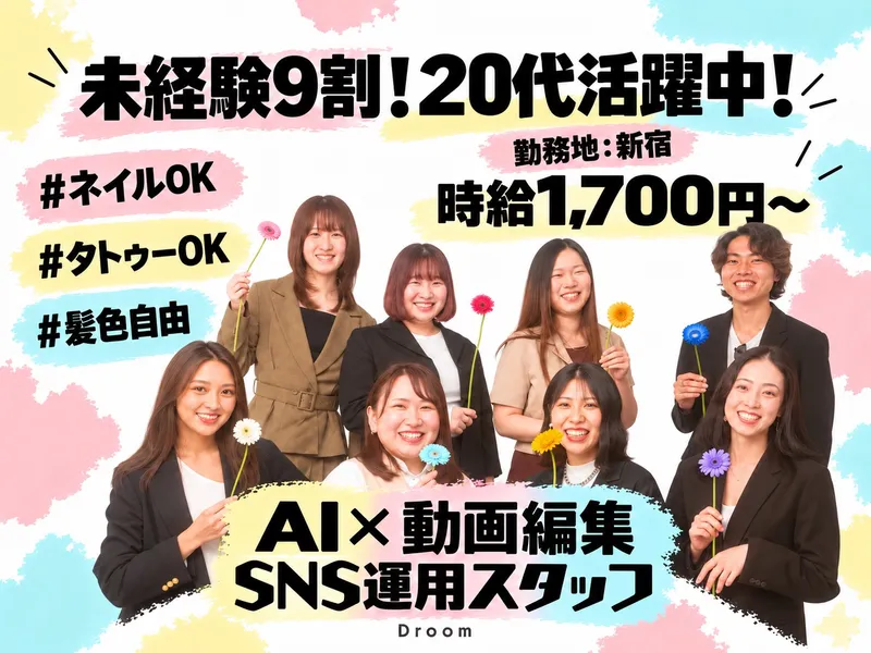 株式会社Droomのアルバイト・バイト求人情報