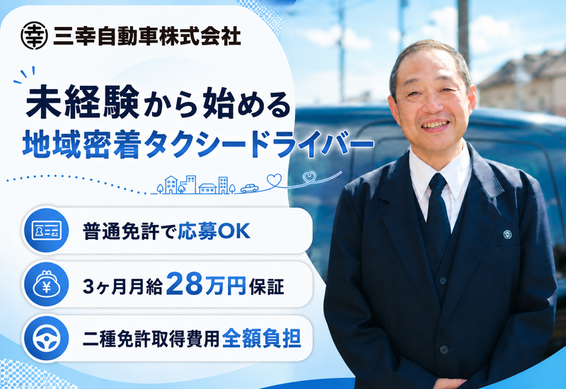三幸自動車(株)の求人・転職情報
