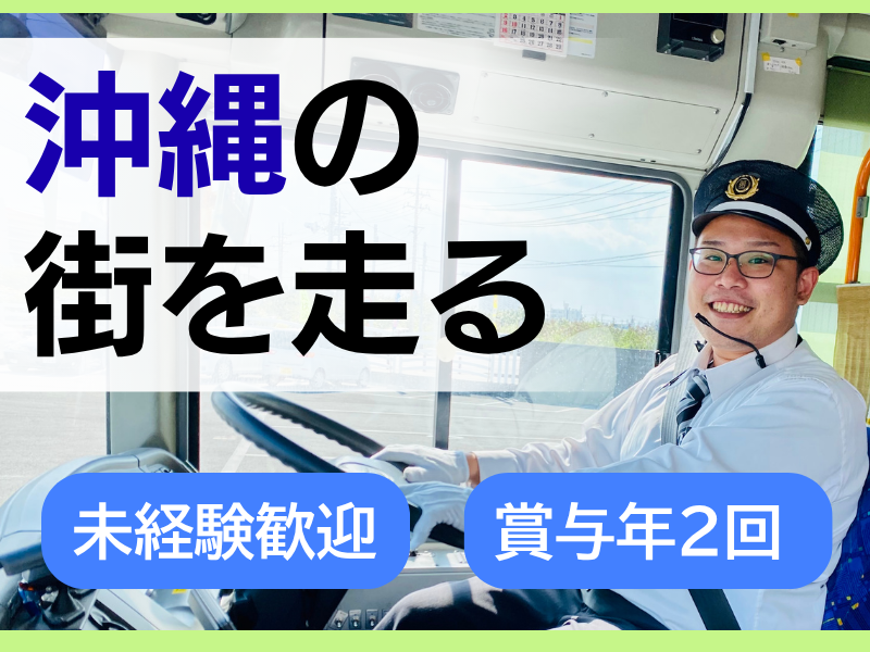 株式会社琉球バス交通の求人・転職情報