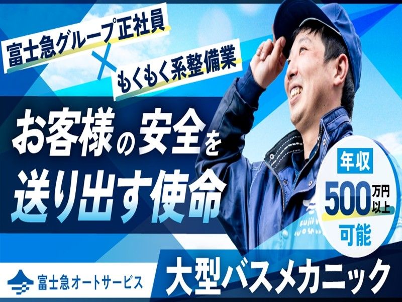 富士急オートサービス株式会社の求人・転職情報