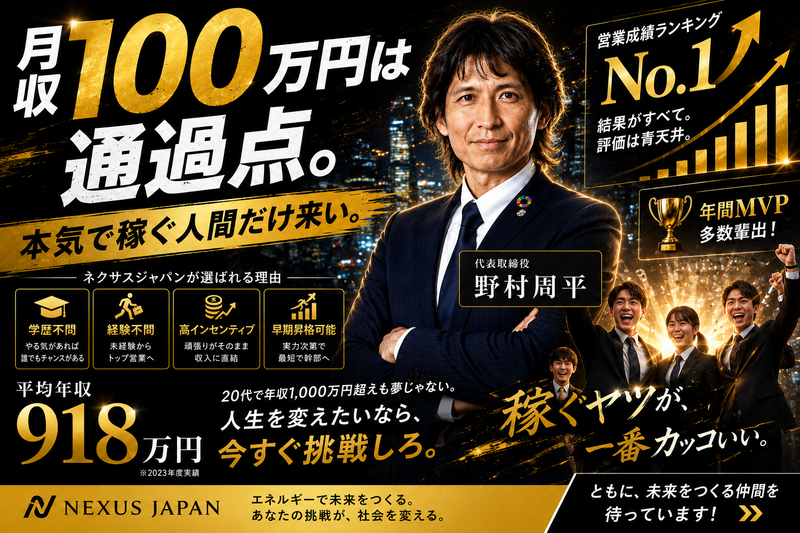 株式会社ネクサスジャパンの求人・転職情報