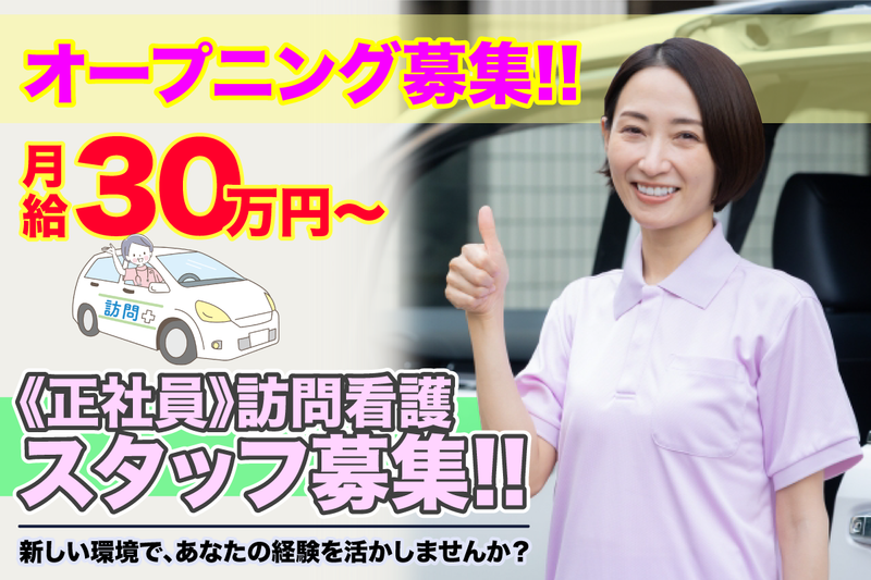 訪問看護ステーションおひさまの求人・転職情報