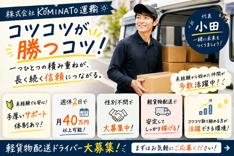 株式会社ＫＯＭＩＮＡＴＯ運輸の求人・転職情報
