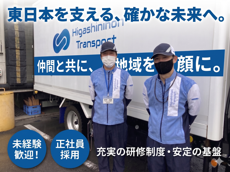 株式会社東日本トランスポートの求人・転職情報