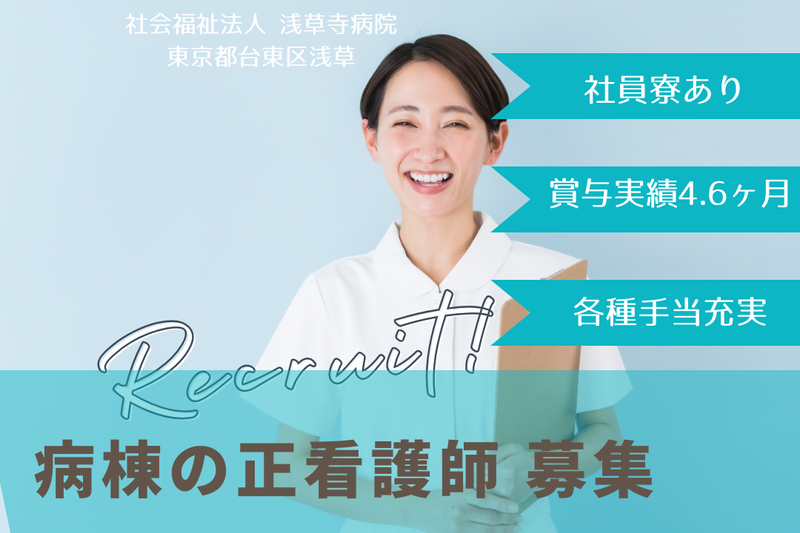 社会福祉法人浅草寺病院の求人・転職情報