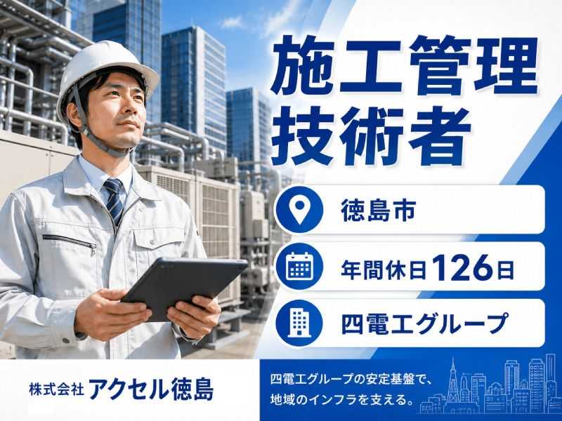 株式会社アクセル徳島の求人・転職情報