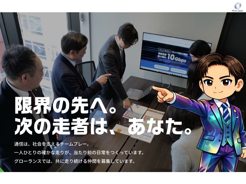 株式会社グローランスの求人・転職情報