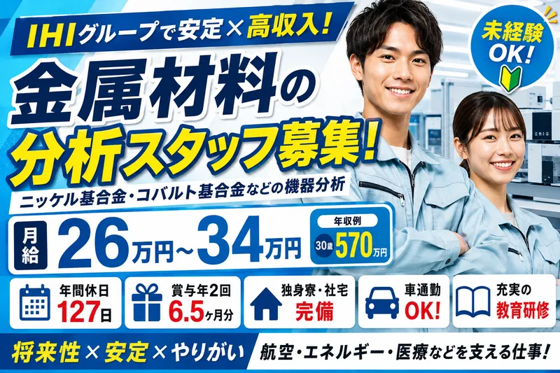 株式会社ＩＨＩマスターメタルの求人・転職情報