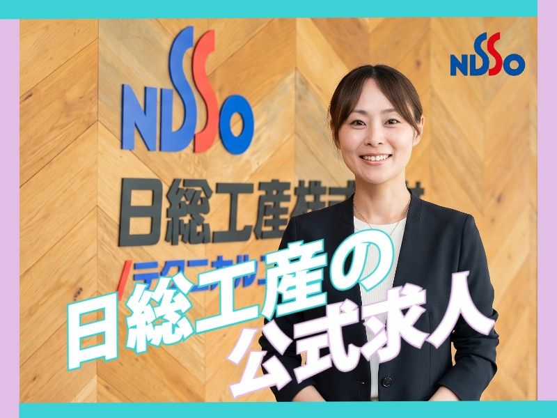 日総工産株式会社-0004の求人・転職情報