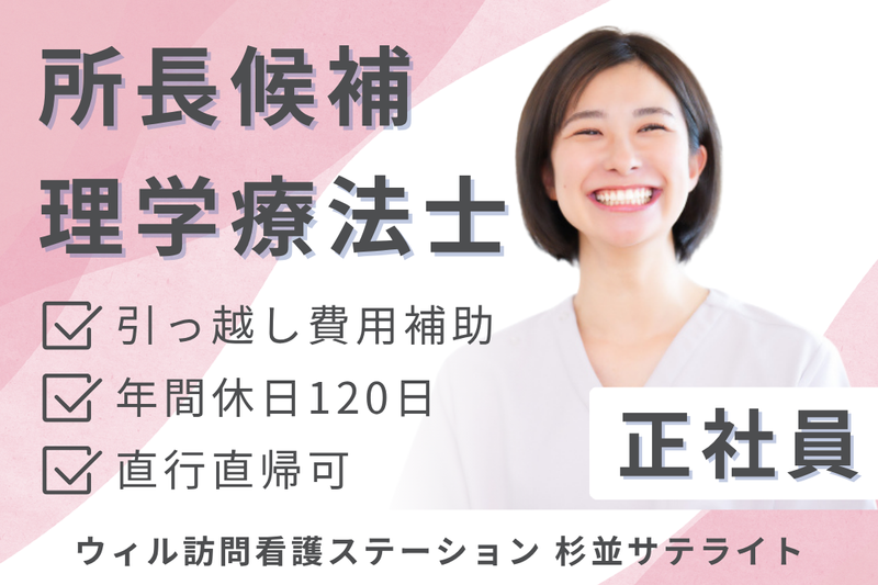 WyL株式会社 ウィル訪問看護ステーション杉並サテライトの求人・転職情報