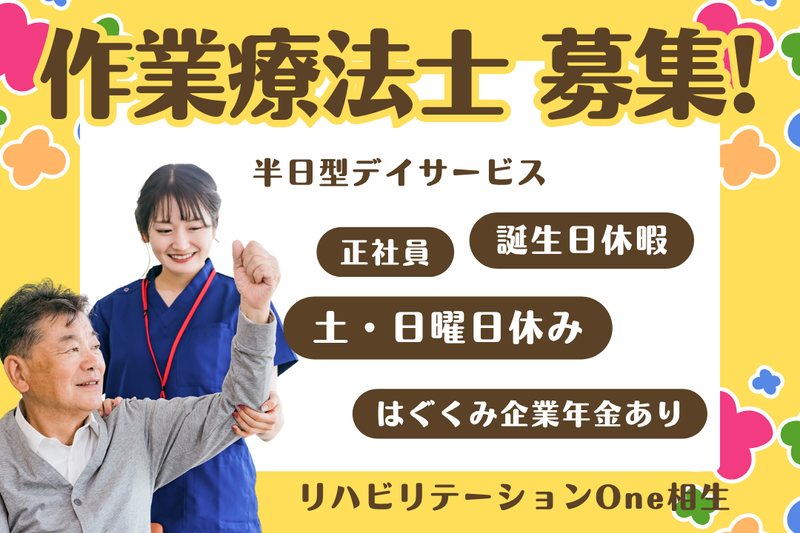 株式会社ワン・ライフ リハビリテーションOne相生の求人・転職情報