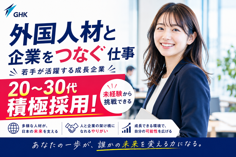 株式会社ＧＨＫの求人・転職情報