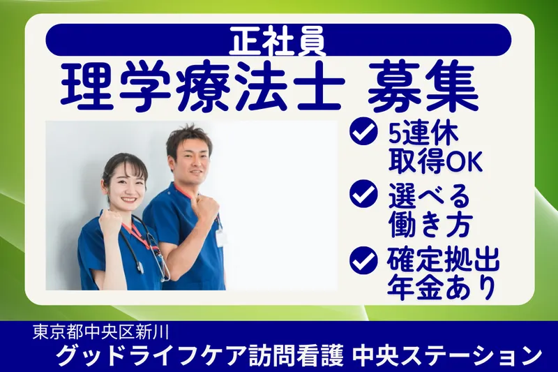 株式会社グッドライフケア東京 グッドライフケア訪問看護中央ステーションの求人・転職情報
