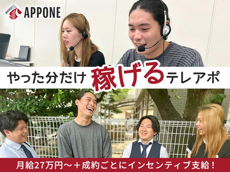 ＡＰＰＯＮＥ株式会社の求人・転職情報