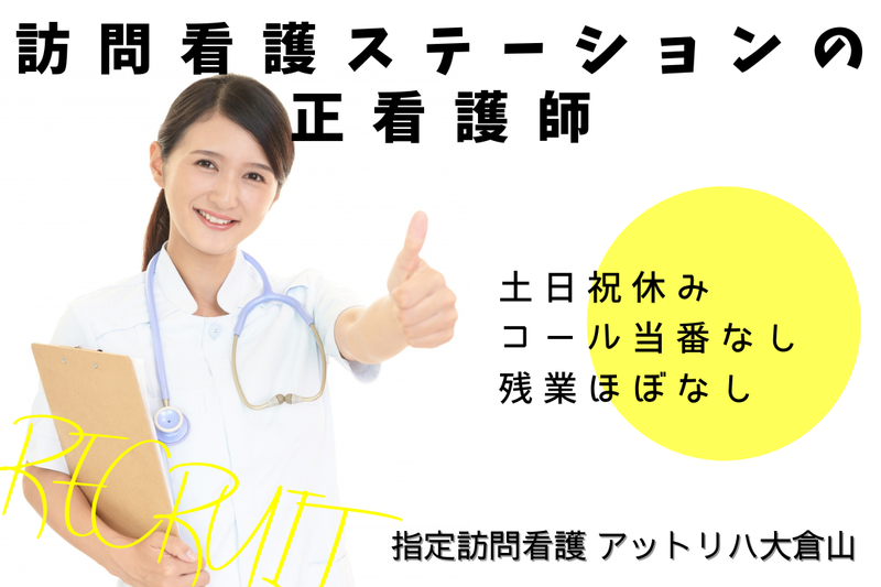 株式会社AT 指定訪問看護アットリハ大倉山の求人・転職情報