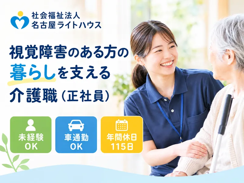 社会福祉法人名古屋ライトハウスの求人・転職情報