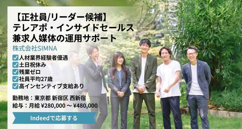 株式会社SIMNAの求人・転職情報