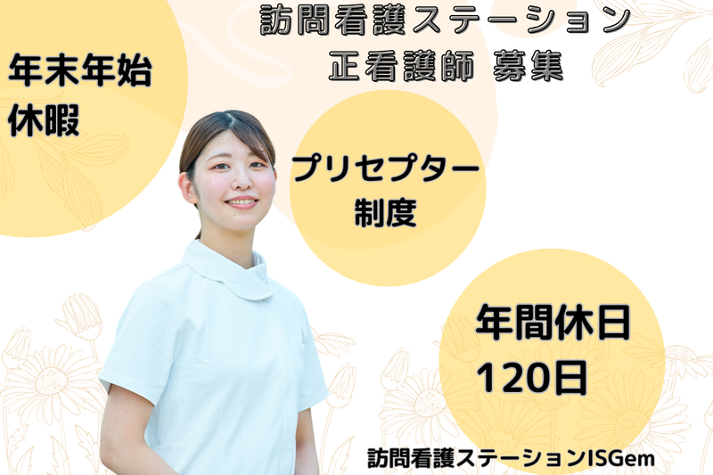 アイエスジー株式会社 訪問看護ステーションISGemの求人・転職情報