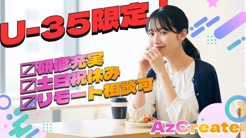 株式会社ＡｚＣｒｅａｔｅの求人・転職情報