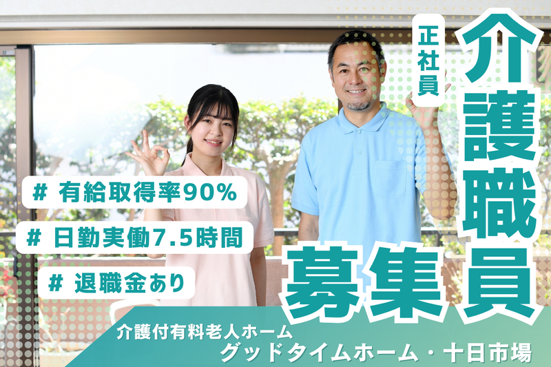 株式会社創生事業団 グッドタイムホーム・十日市場の求人・転職情報