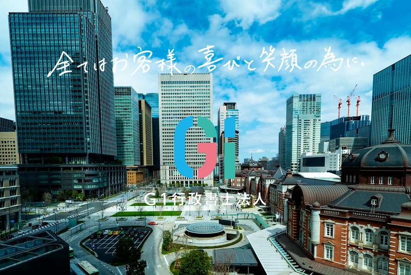 Ｇ１行政書士法人の求人・転職情報