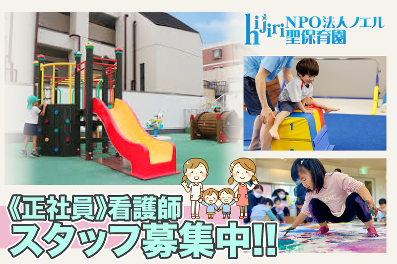 特定非営利活動法人ノエル 聖保育園の求人・転職情報