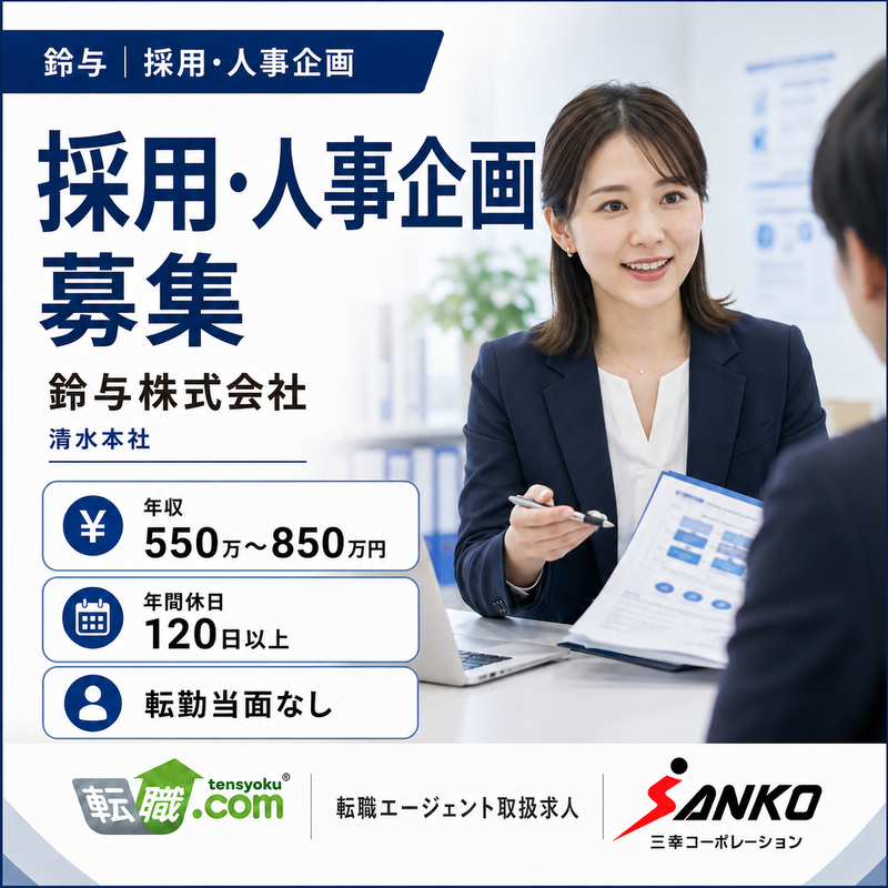 鈴与株式会社の求人・転職情報