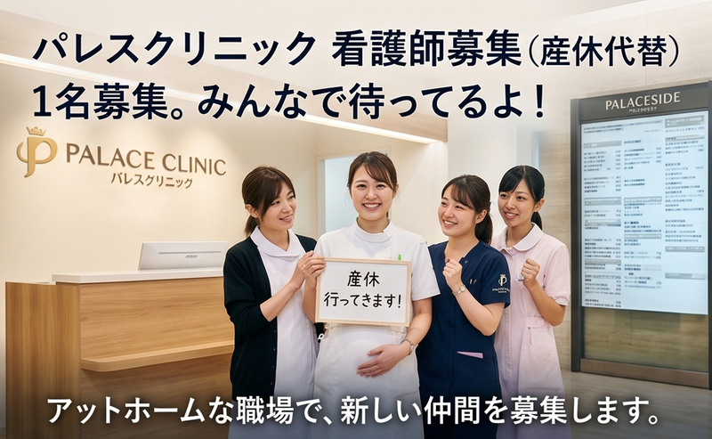 パレスクリニックの求人・転職情報
