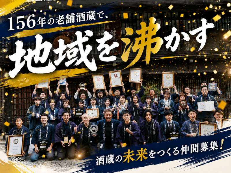 (有)渡辺酒造店の求人・転職情報