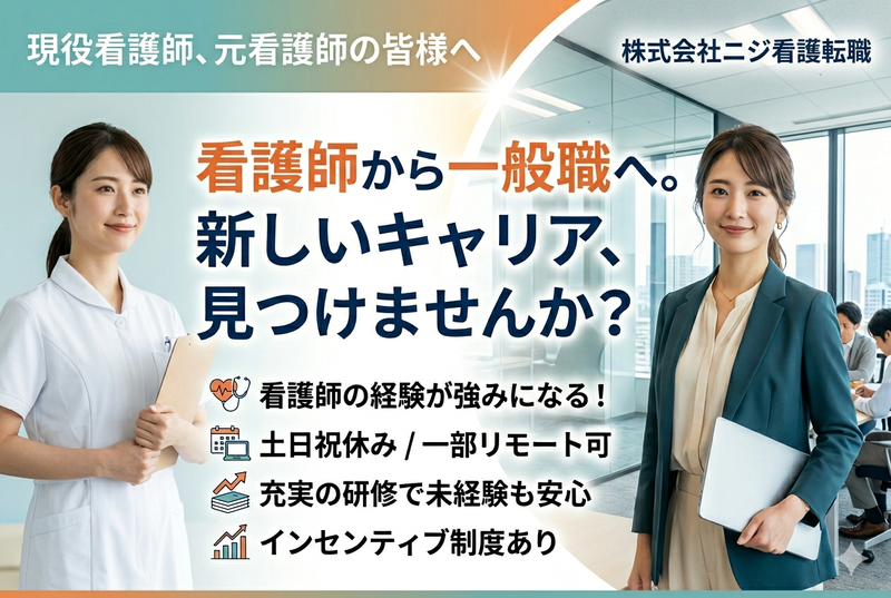 株式会社ニジ看護転職-0001の求人・転職情報