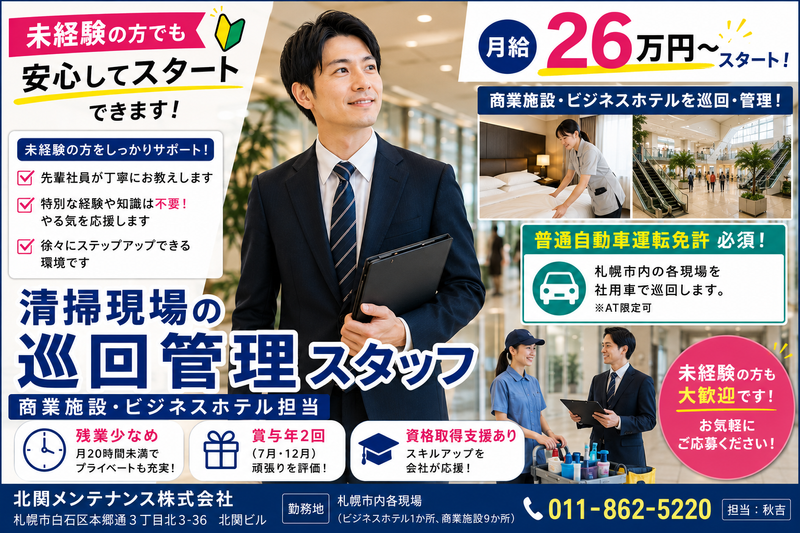 北関メンテナンス株式会社の求人・転職情報