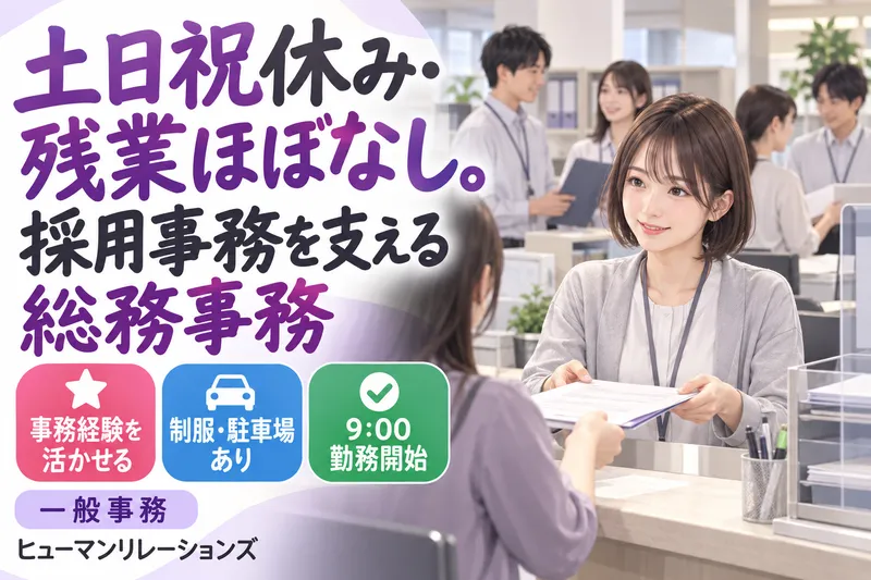 ヒューマンリレーションズ株式会社のアルバイト・バイト求人情報
