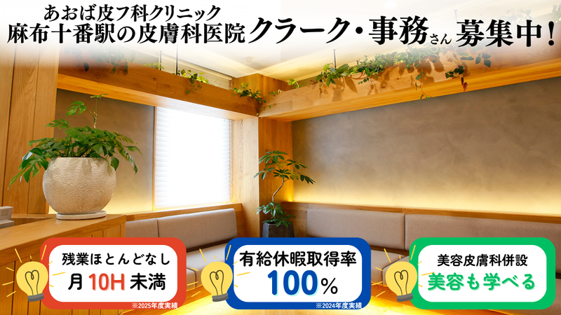 医療法人社団みなとあおばの求人・転職情報