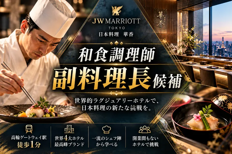 JWマリオット・ホテル東京 日本料理 華香の求人・転職情報