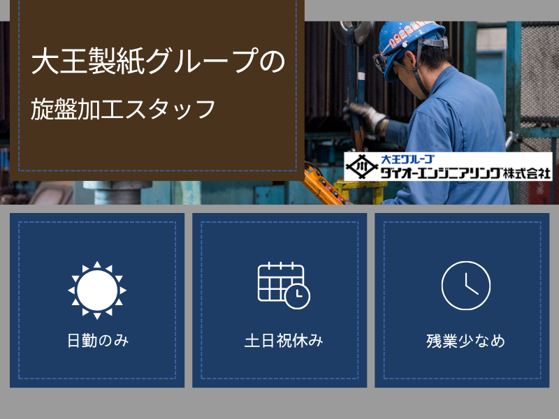 ダイオーエンジニアリング株式会社の求人・転職情報
