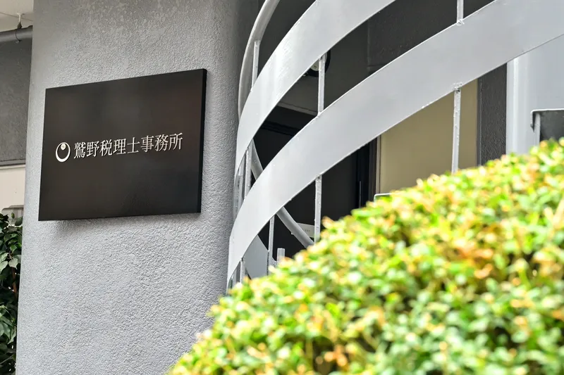 鷲野税理士事務所のアルバイト・バイト求人情報