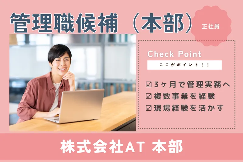 株式会社AT 本部の求人・転職情報