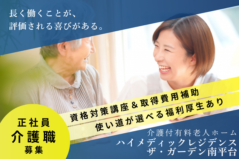 株式会社ハイメディック ハイメディックレジデンスザ・ガーデン南平台の求人・転職情報