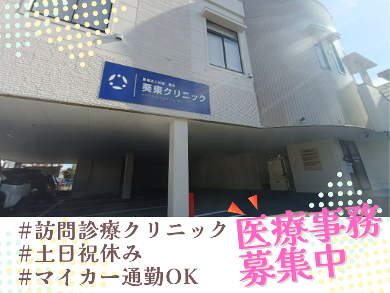 訪問診療ネットワーク医療法人社団葵会 葵東クリニックの求人・転職情報
