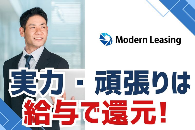 株式会社Modern Leasingの求人・転職情報