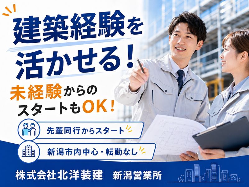 株式会社北洋装建の求人・転職情報