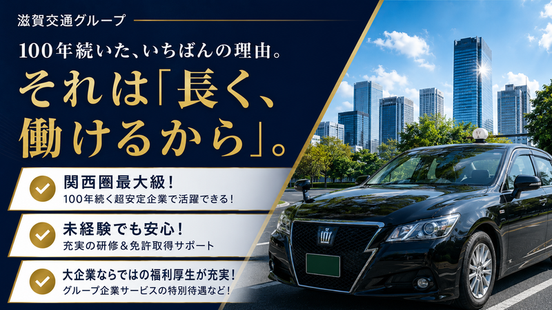 滋賀交通株式会社の求人・転職情報