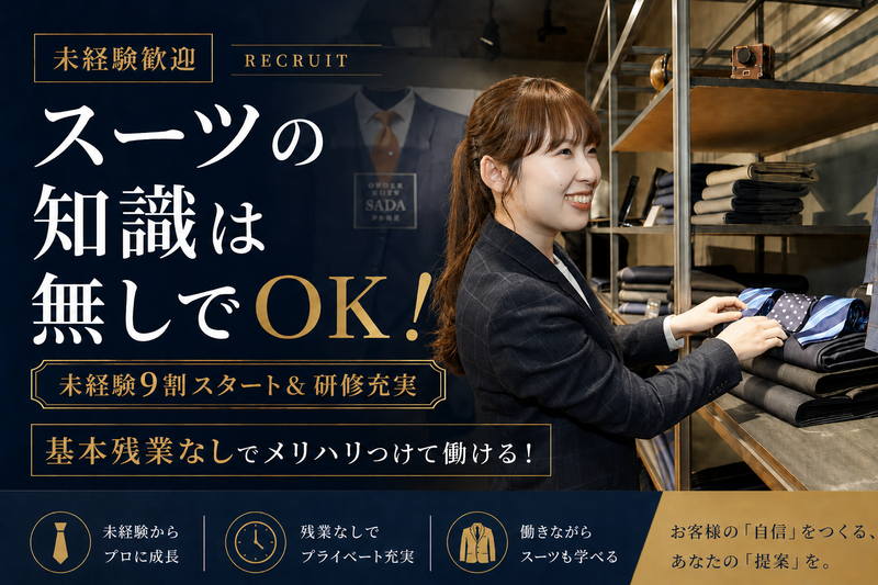 株式会社オーダースーツＳＡＤＡの求人・転職情報