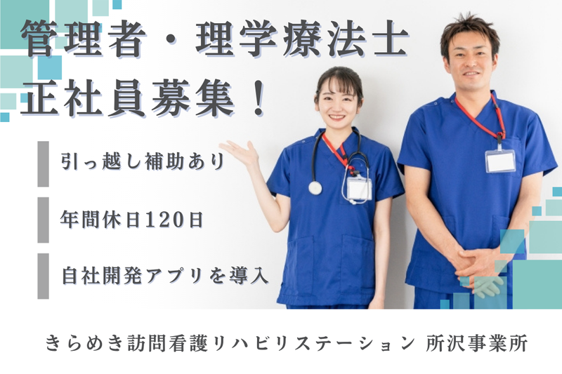 株式会社メディウェルズ きらめき訪問看護リハビリステーション所沢事業所の求人・転職情報
