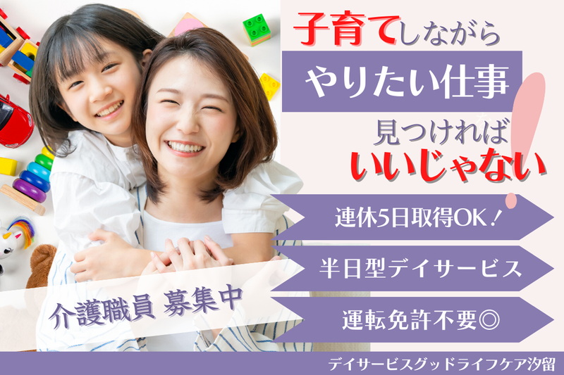 株式会社グッドライフケア東京 デイサービスグッドライフケア汐留の求人・転職情報