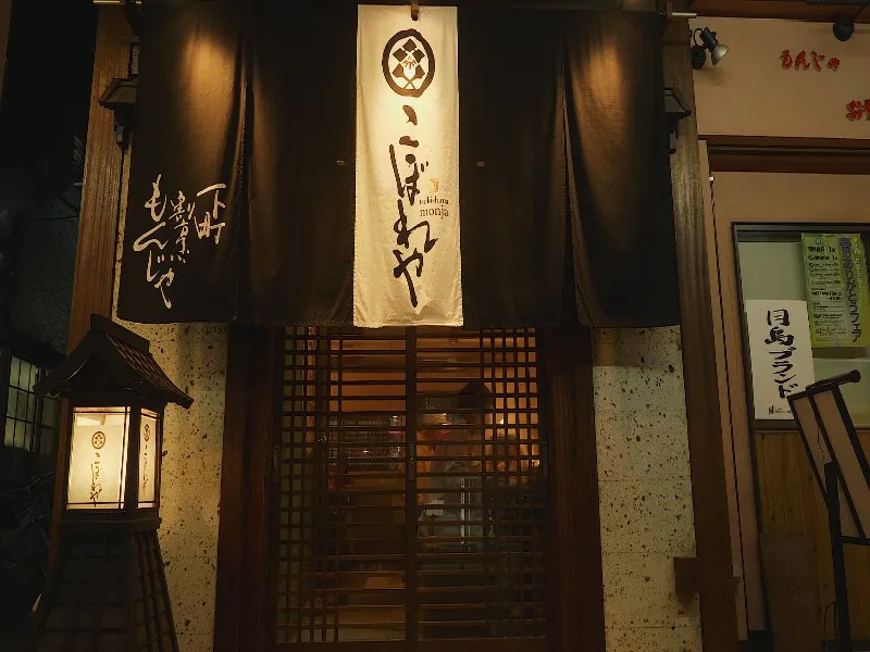 月島もんじゃ こぼれや 本店の求人・転職情報
